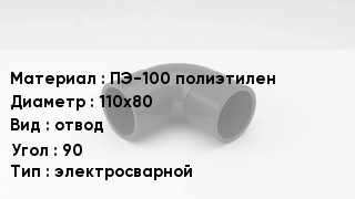 Отвод полиэтиленовый ПЭ-100 полиэтилен 110х80 отвод Угол:90 электросварной